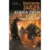 Книга пяти колец. Пробуждение крови