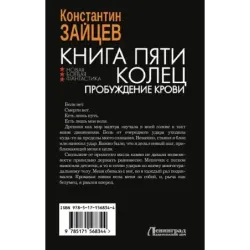 Книга пяти колец. Пробуждение крови