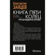 Книга пяти колец. Пробуждение крови