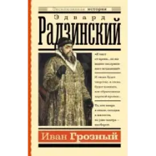 Иван Грозный