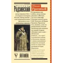 Иван Грозный