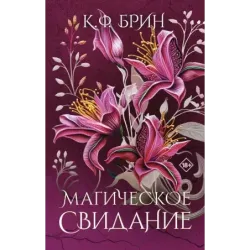 Магическое свидание