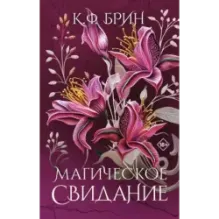 Магическое свидание