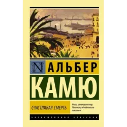Счастливая смерть