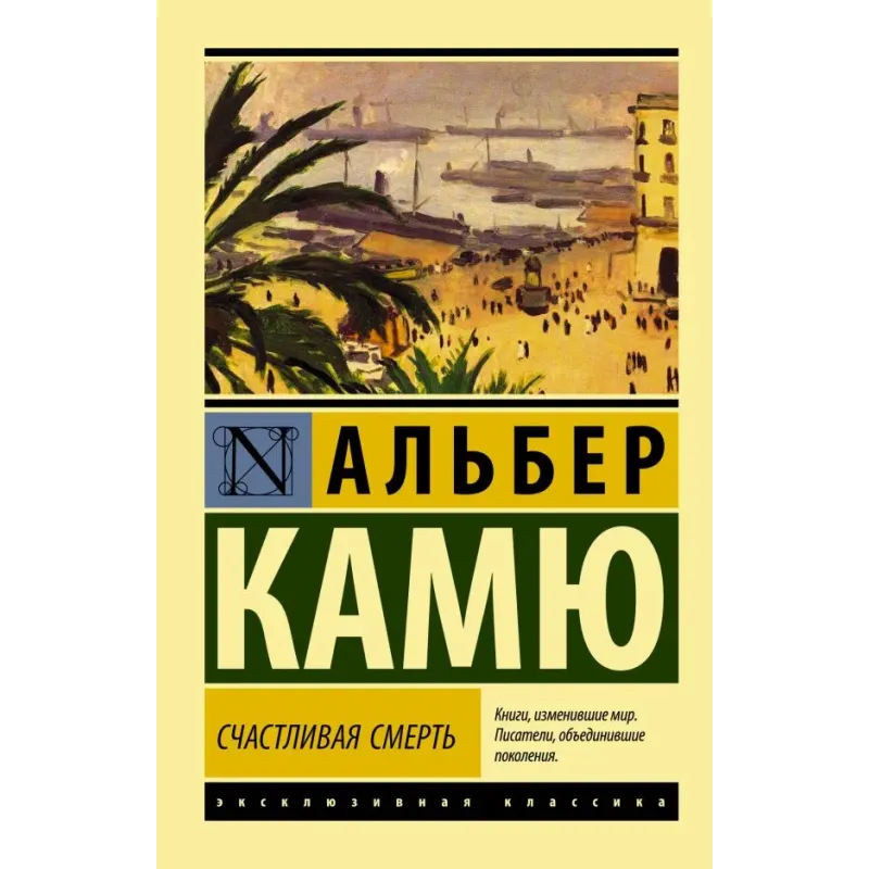 Счастливая смерть Счастливая смерть