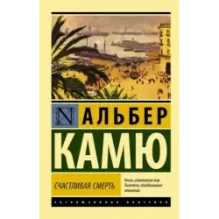 Счастливая смерть