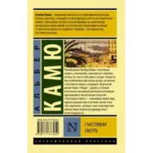 Счастливая смерть