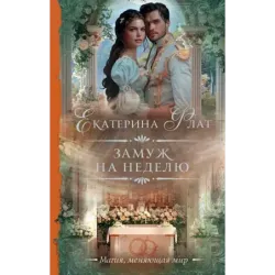 Замуж на неделю