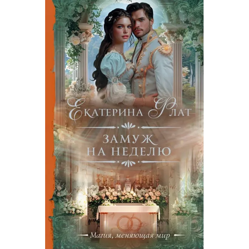 Замуж на неделю