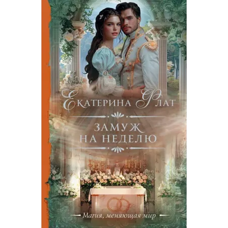 Замуж на неделю