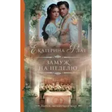 Замуж на неделю