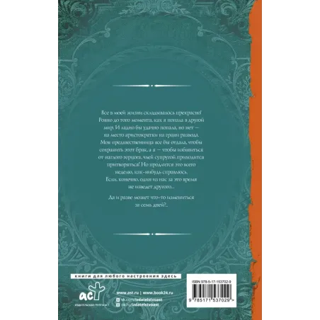 Замуж на неделю