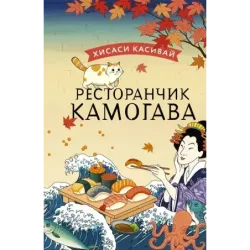 Ресторанчик Камогава