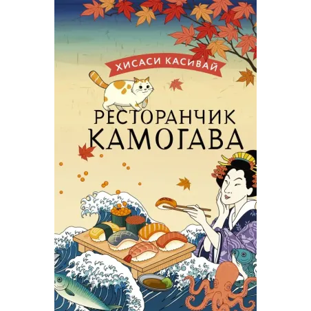 Ресторанчик Камогава