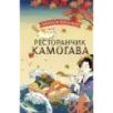 Ресторанчик Камогава