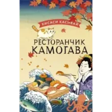 Ресторанчик Камогава
