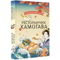 Ресторанчик Камогава