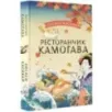 Ресторанчик Камогава