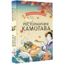 Ресторанчик Камогава