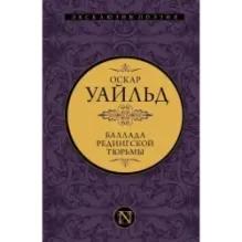 Баллада Редингской тюрьмы