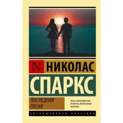 Последняя песня
