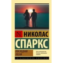 Последняя песня