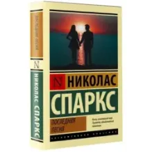 Последняя песня