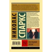 Последняя песня