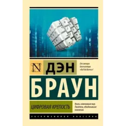 Цифровая крепость