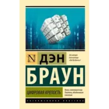 Цифровая крепость