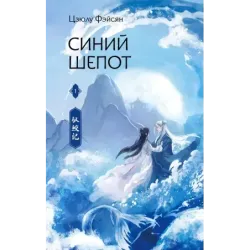 Синий шепот. Книга 1