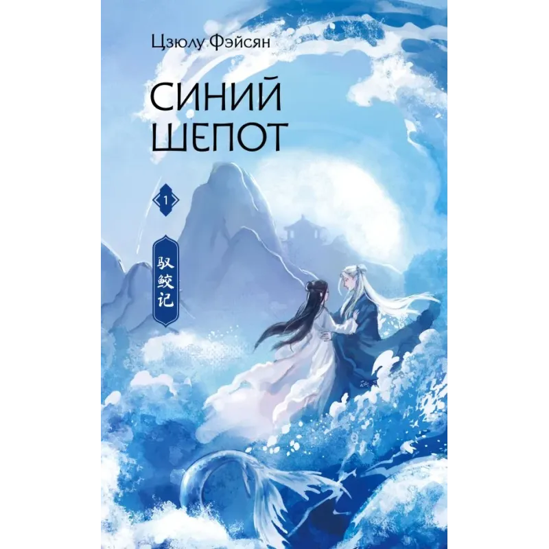 Синий шепот. Книга 1