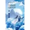 Синий шепот. Книга 1