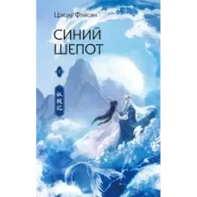 Синий шепот. Книга 1
