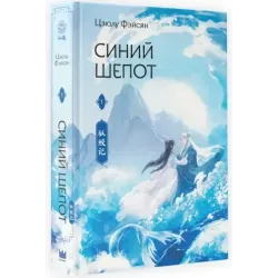 Синий шепот. Книга 1