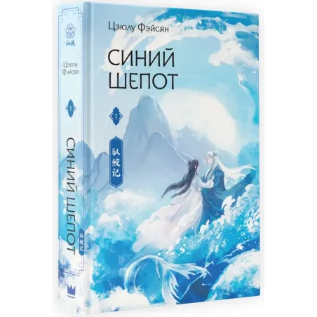 Синий шепот. Книга 1