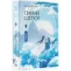 Синий шепот. Книга 1