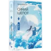 Синий шепот. Книга 1