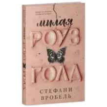 trendbooks. Милая Роуз Голд