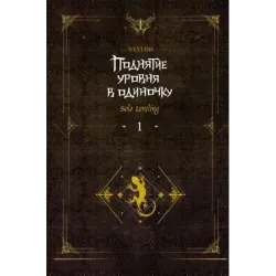 Поднятие уровня в одиночку. Solo Leveling. Книга 1 (исправленное издание)