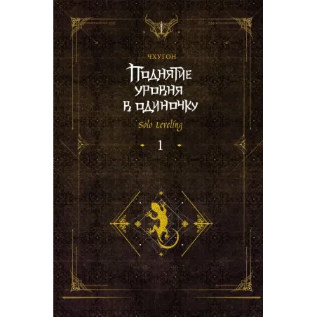Поднятие уровня в одиночку. Solo Leveling. Книга 1 (исправленное издание)