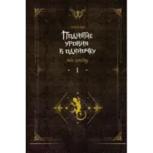 Поднятие уровня в одиночку. Solo Leveling. Книга 1 (исправленное издание)