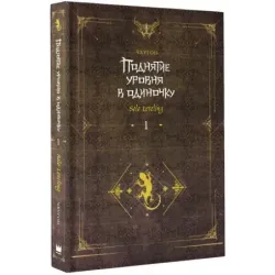 Поднятие уровня в одиночку. Solo Leveling. Книга 1 (исправленное издание)