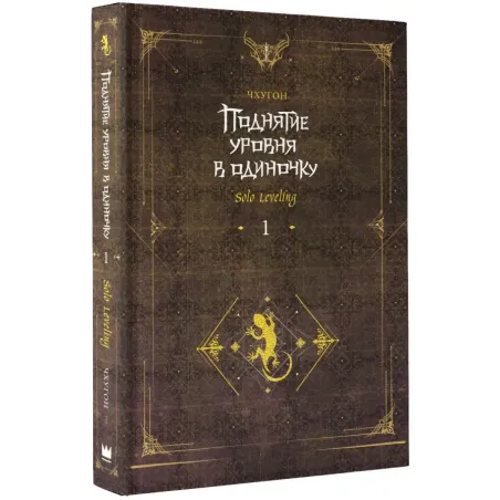 Поднятие уровня в одиночку. Solo Leveling. Книга 1 (исправленное издание)