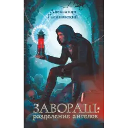 Завораш Разделение ангелов