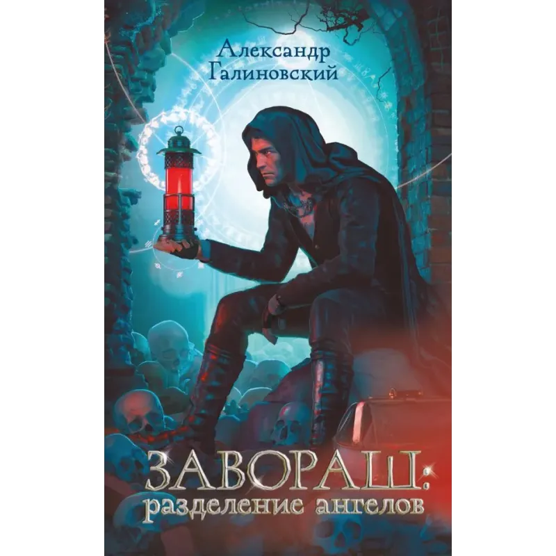 Завораш Разделение ангелов