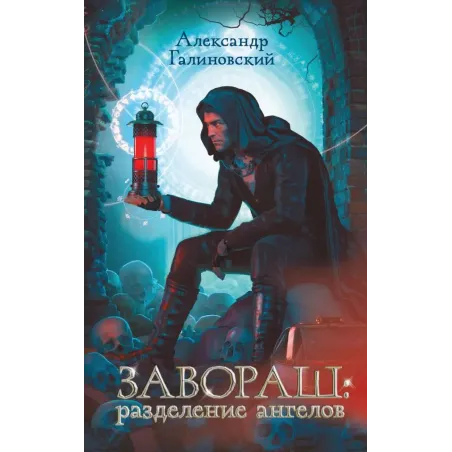 Завораш Разделение ангелов
