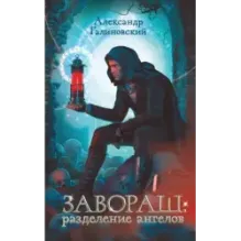 Завораш Разделение ангелов