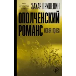 Ополченский романс