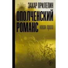 Ополченский романс